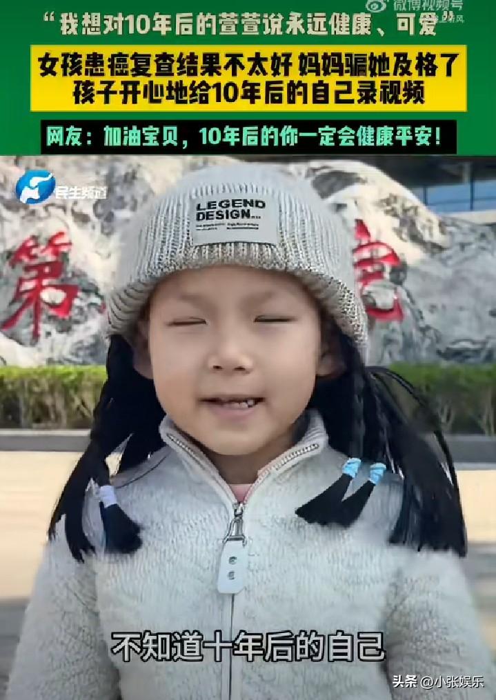 真的看哭了。
女孩患癌去复查，结果明明不好，
妈妈却笑着跟她说：及格了，没事。