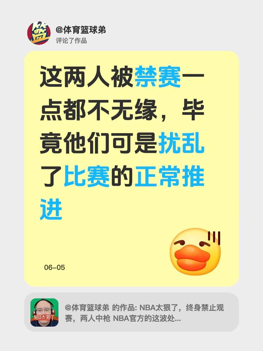 我评论了@体育篮球弟 的作品：这两人被禁赛一点都不无缘，毕竟他们可是扰乱了比赛的