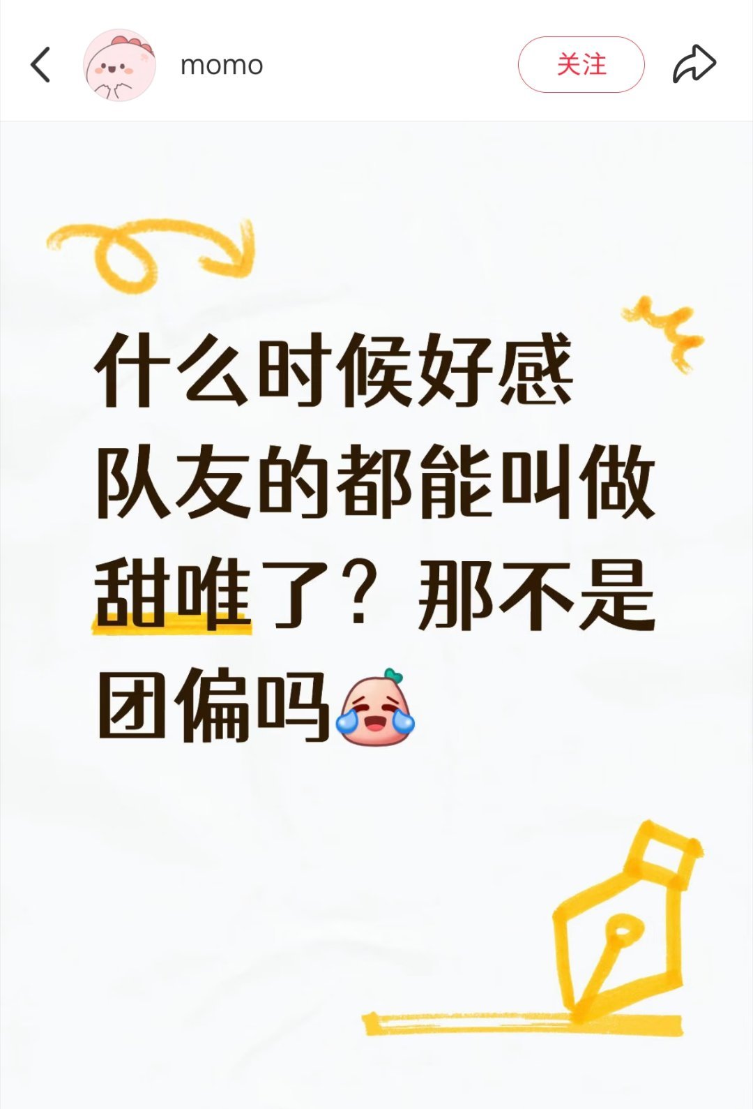 什么时候个人＞团都能叫团偏了，你们继续