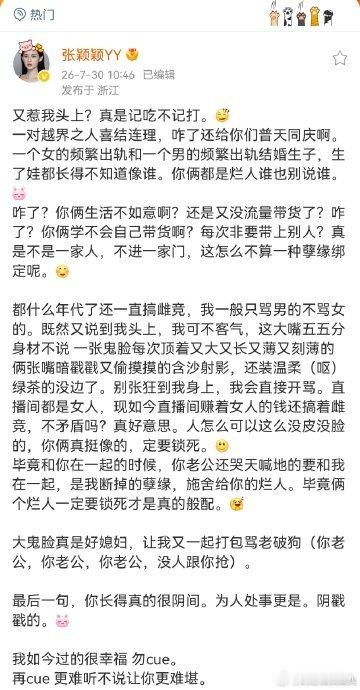 张颖颖回应骂马筱梅夫妇一场原本指向 “插足传闻” 的澄清直播，意外引爆了张颖颖与