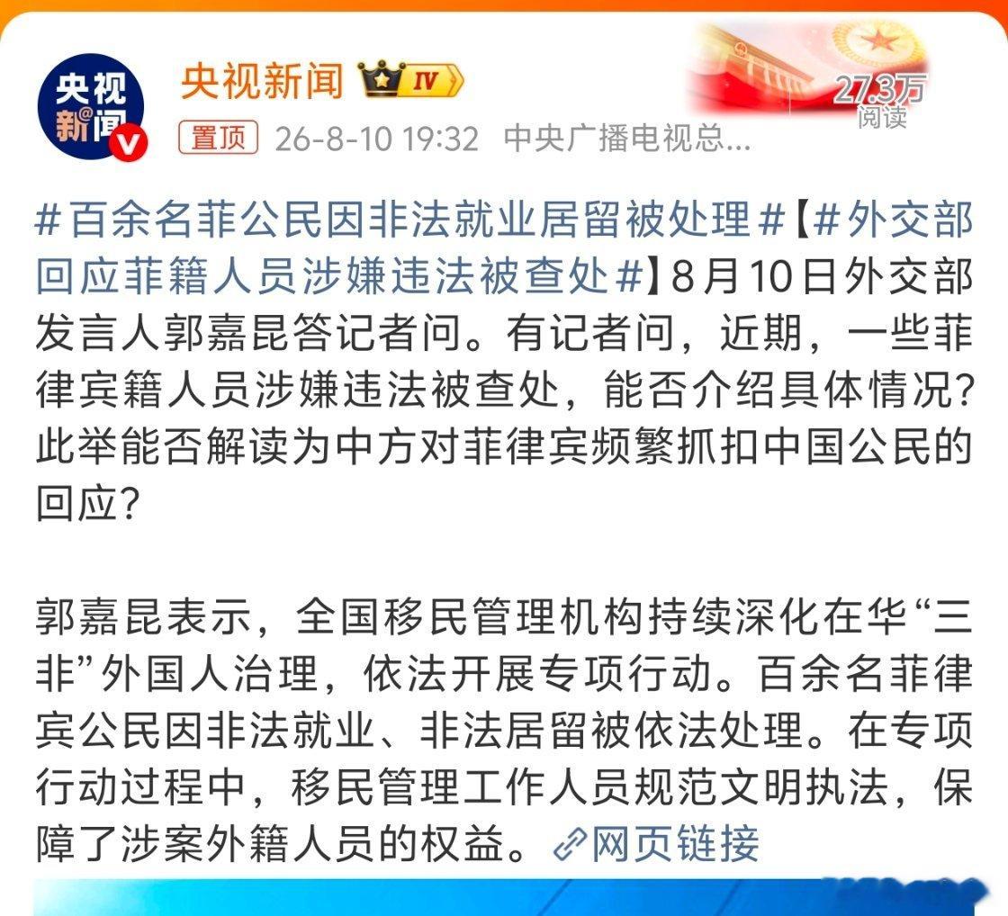 这是个很好的开始，希望对所有在中国非法就业拘留的外国人进行处理百余名菲公民因非法
