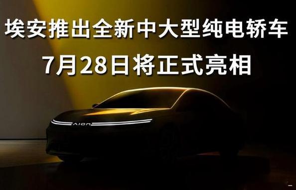 埃安全新独立车系首款中大型纯电轿跑今天亮相，换上新发光AION标，溜背加黄卡钳明