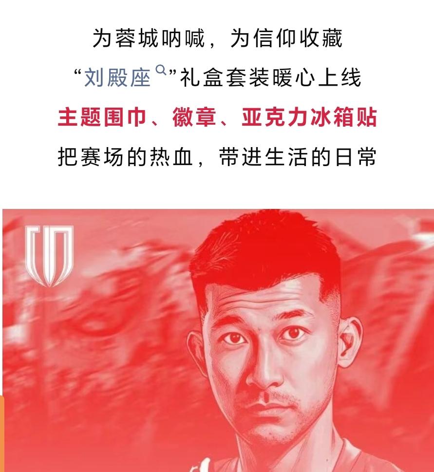 今天成都蓉城官方宣布发售一款门将刘殿座的礼盒，售价88，里面包含以刘殿座为主题的