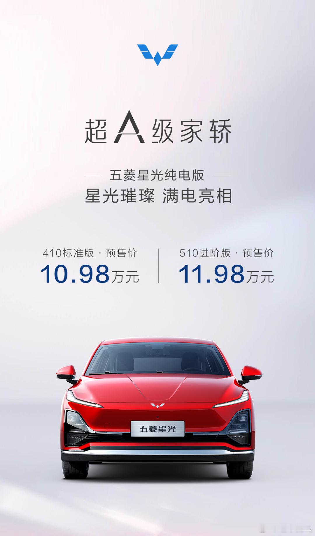 纯电星光预售来了！410标准版：10.98万元，510进阶版：11.98万元。将