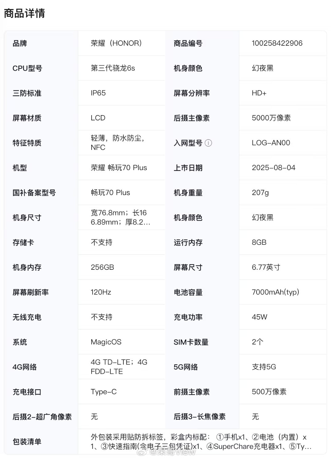 荣耀畅玩70Plus开始预售了，终于用上LCD屏了，长时间盯着看眼睛也没那么累。