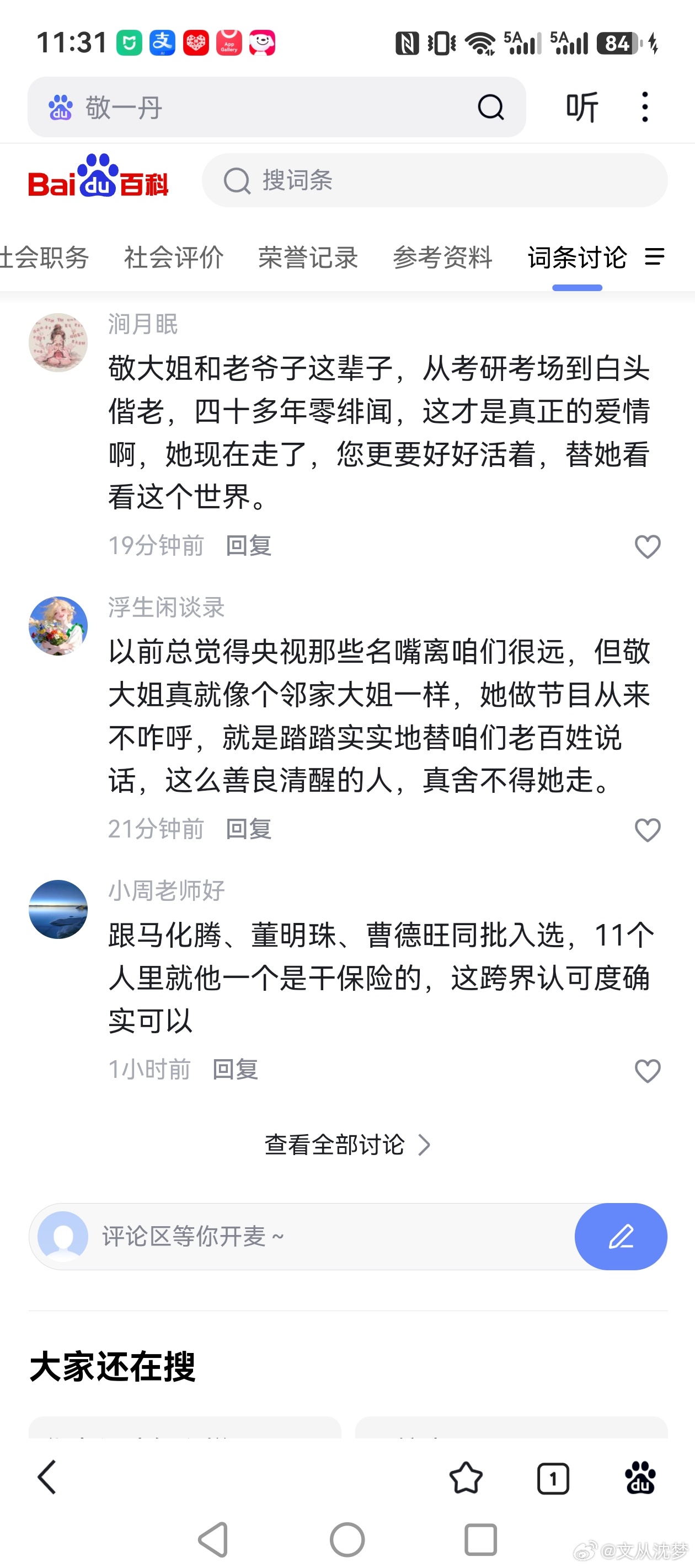 多位主持人发文悼念敬一丹又一位名人走了，2026年9月13日，敬一丹 ​​​