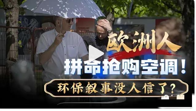 再动听的环保论调，
也扛不住酷暑高温的现实考验。

眼下欧洲多国高温来袭，当地居