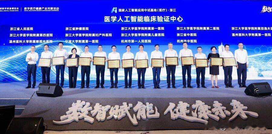 浙江省首批14家医学人工智能临床验证中心揭牌
首批医学人工智能临床验证中心：
浙