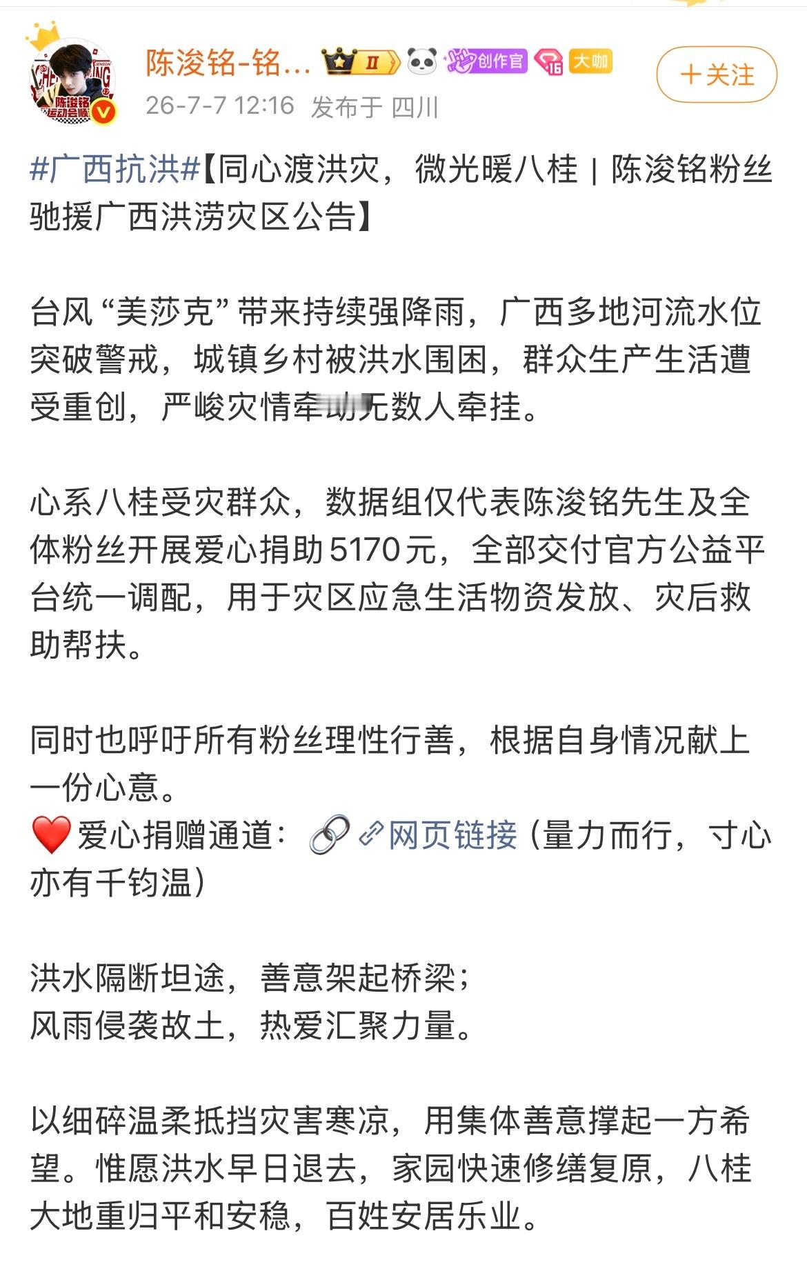 陈浚铭粉丝驰援广西 陈浚铭粉丝捐赠5170元驰援广西灾区，同心守望，静待雨霁山河