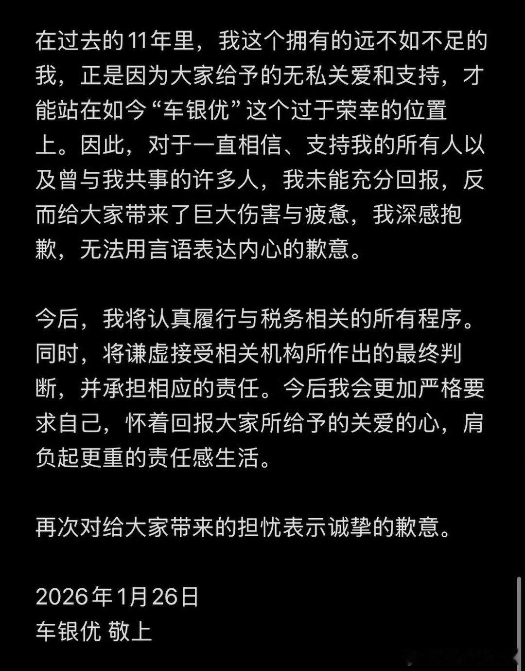车银优发文承认逃税车银优承认逃税