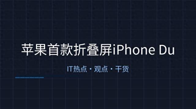 苹果首款折叠屏iPhone Duo来了