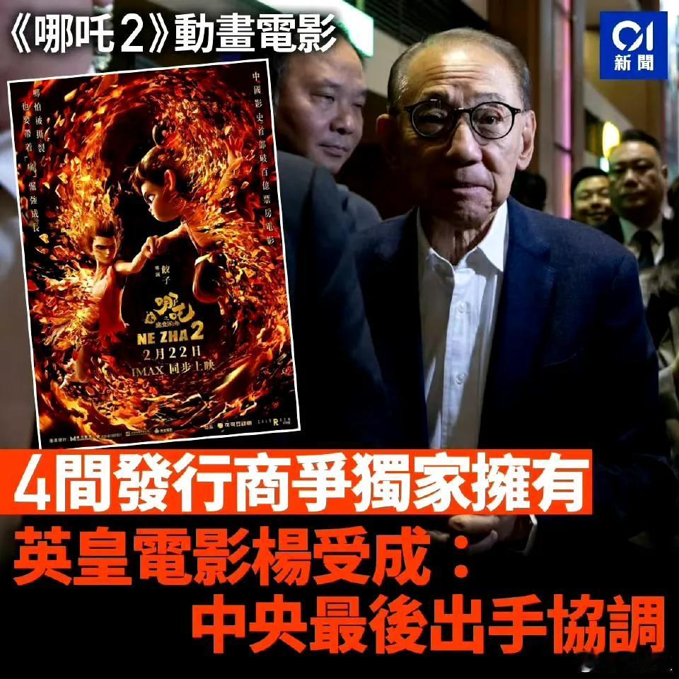 港媒报道，原来香港的四大发行商都想抢《哪吒之魔童闹海》在港区的独家发行权，最后是