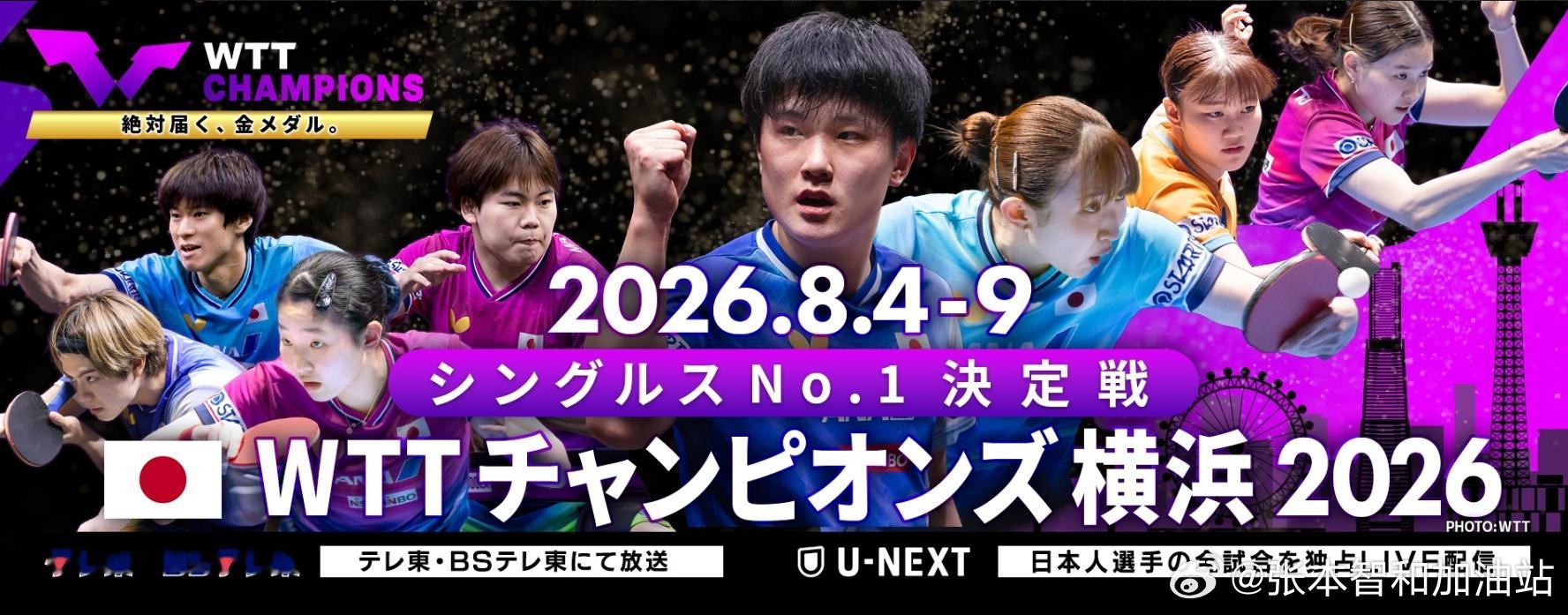 wtt横滨冠军赛2026张本智和 东电宣传图。 