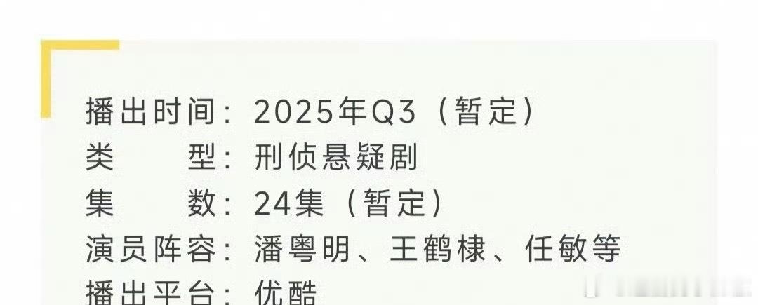 潘粤明、王鹤棣《黑夜告白》开始播前招商，最快也得八月，这题材看好爆吗？ ​​​