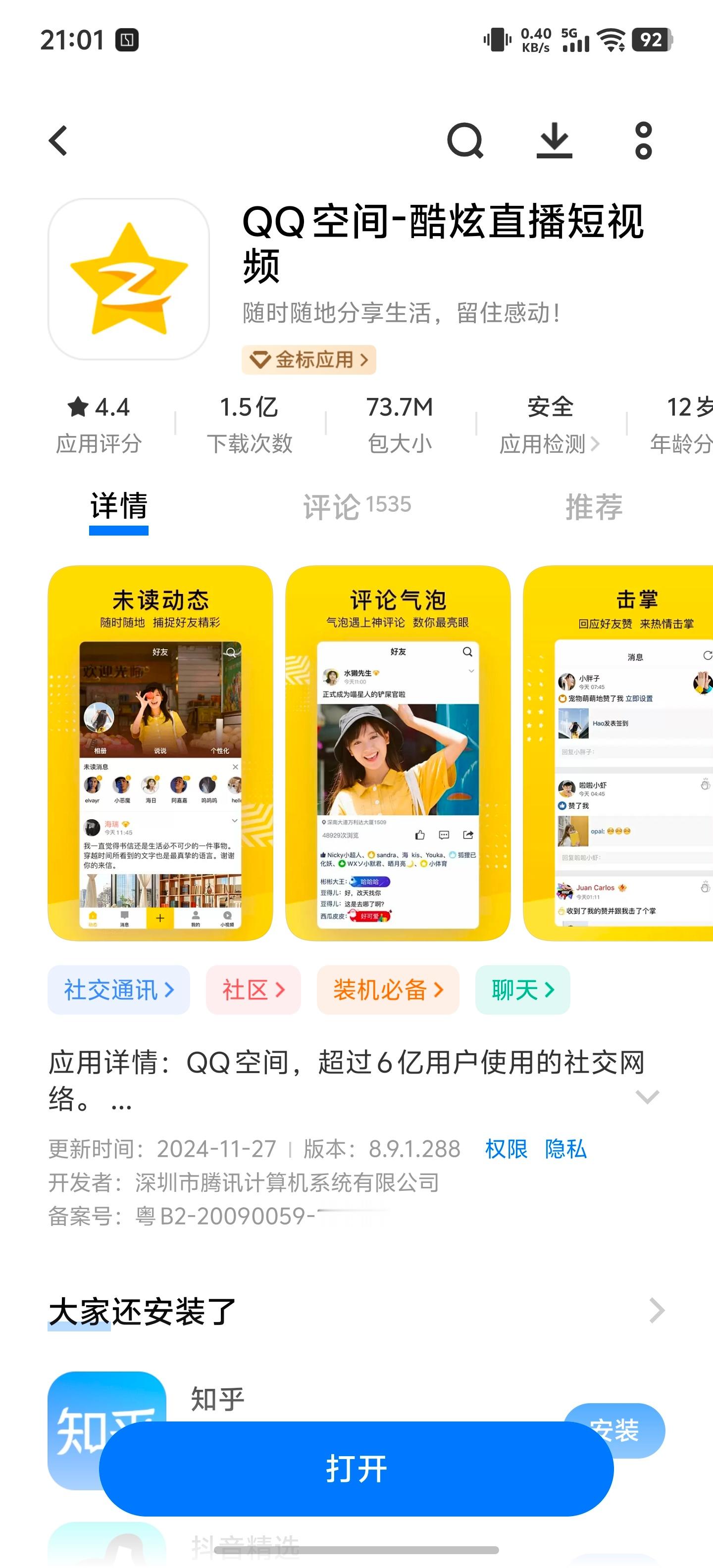 QQ空间的App竟然还在维护？[允悲] 好的，不用下QQ了 ​​​