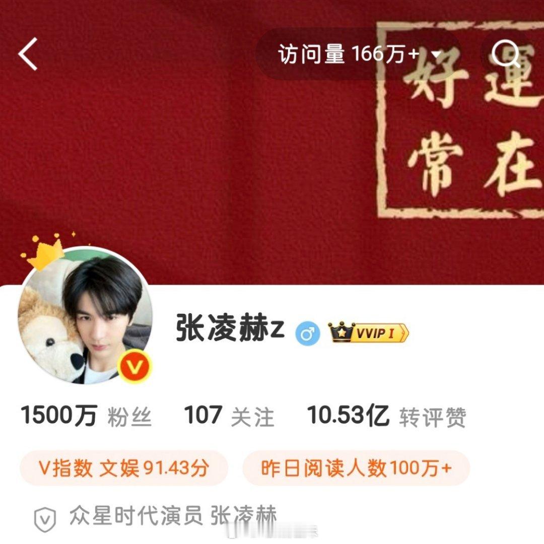 张凌赫微博粉丝破1500万了，恭喜张凌赫！越来越好，一起见证更好的时刻，也期待张