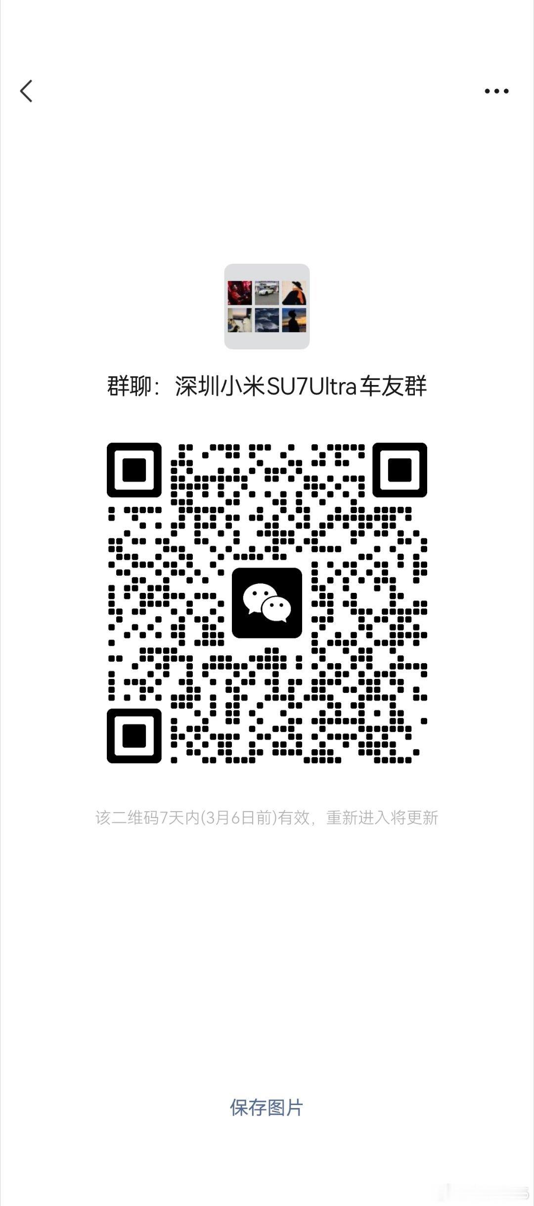 小米su7ultra  小米SU7Ultra深圳车友群扫码直接进 