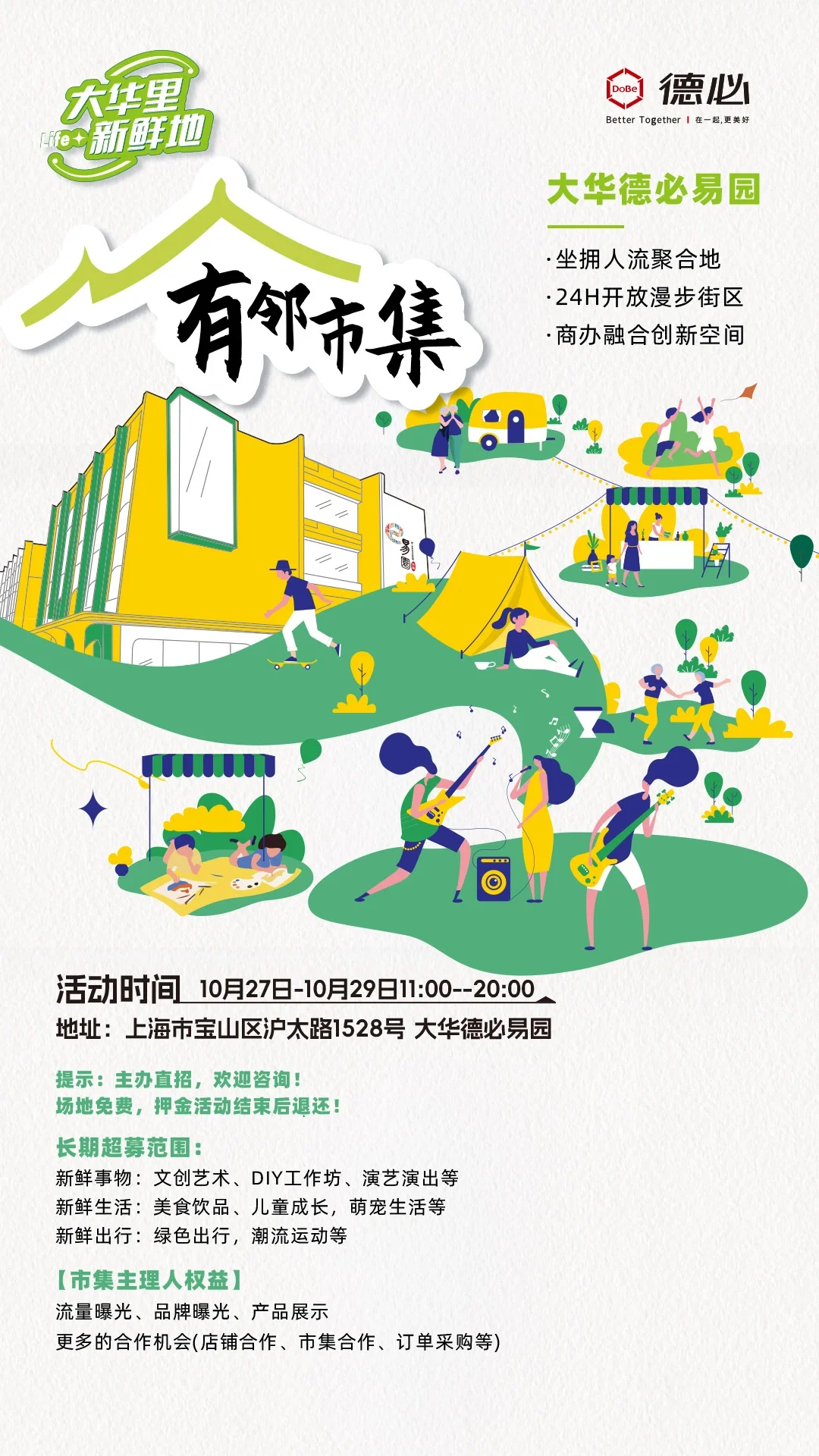 🎪招募｜【上海有邻市集】快来当摊主！