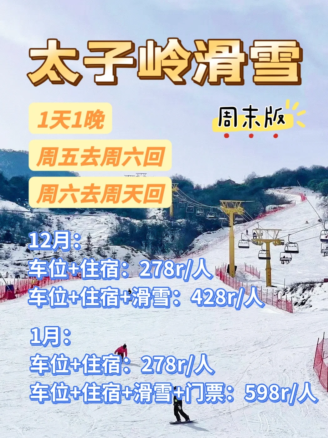 太子岭滑雪直通车预订🔥1天1晚周末专属版