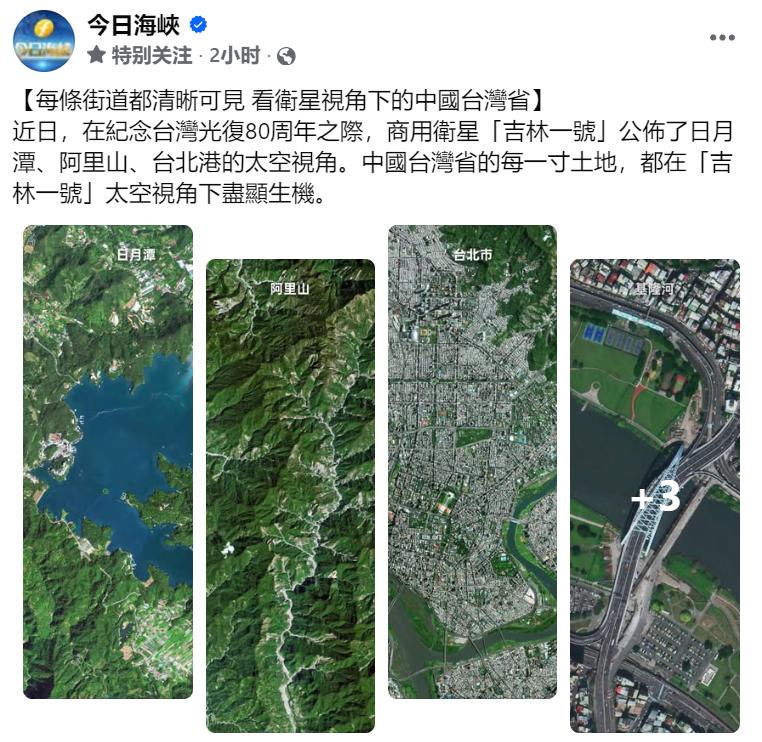 中国台湾省的每一寸土地，都在“吉林一号”太空视角下尽显生机。
截至2024年9月