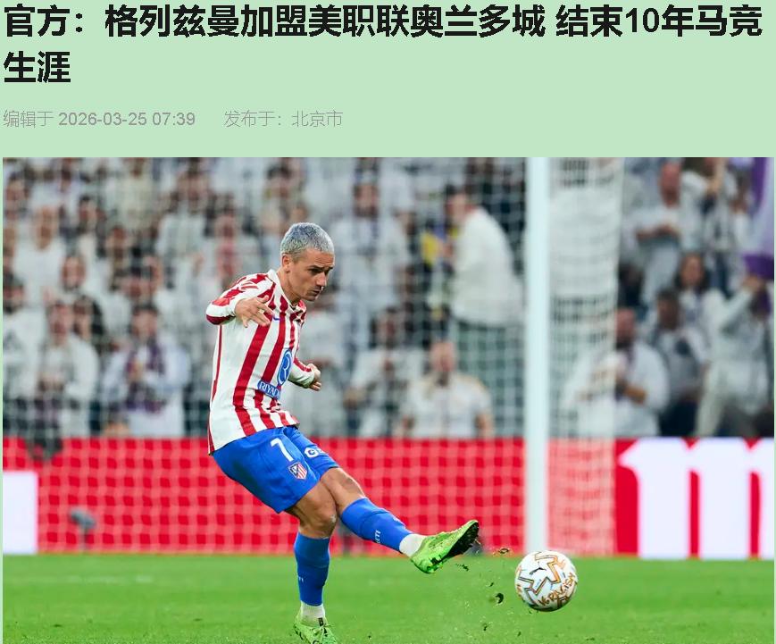 格列兹曼加盟美职联奥兰多城，这哪是什么