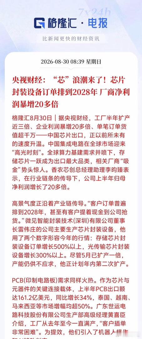 央视财经爆出芯片圈重磅信号！国内芯片封装设备订单，已经排到2028年！国产芯片产
