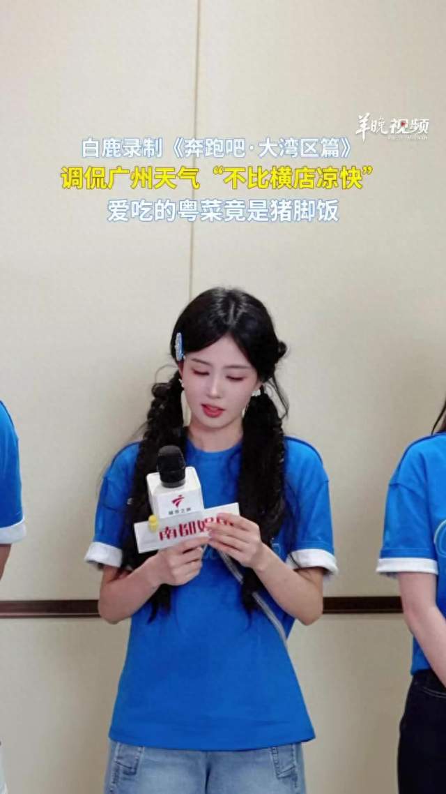 视频|白鹿广州录制《奔跑吧》，最爱吃的粤菜竟是猪脚饭