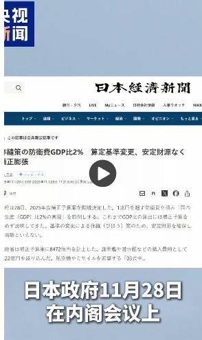 日本内阁正式宣布了！11月30日，日本内阁正式敲定2025年度11万亿日元（约4