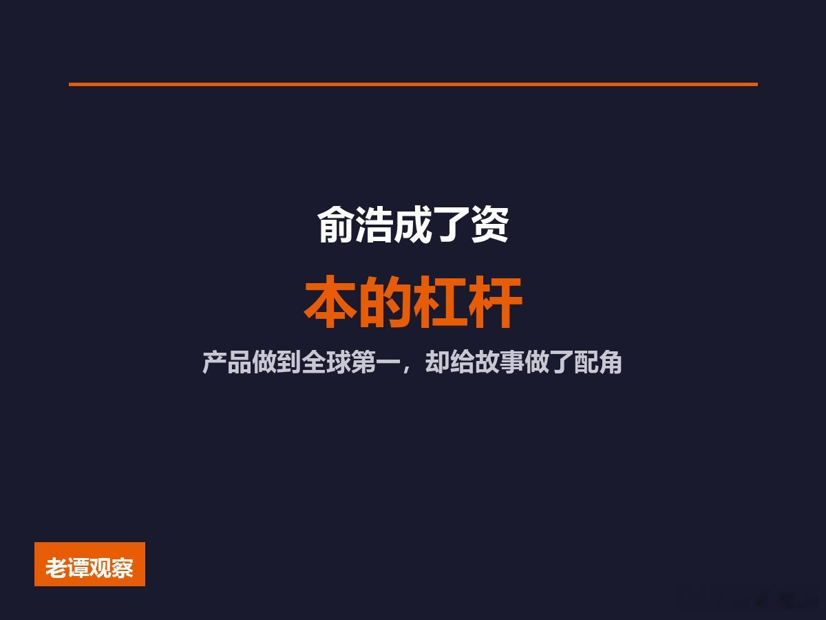 俞浩成了资本的杠杆——产品做到全球第一，为何成了资本讲故事的工具？在苏州做品牌这
