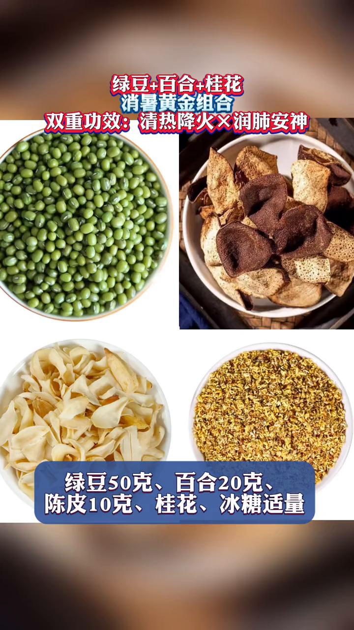 绿豆+百合+桂花，消暑黄金组合。
双重功效：清热降火×润肺安神。
绿豆50克、百