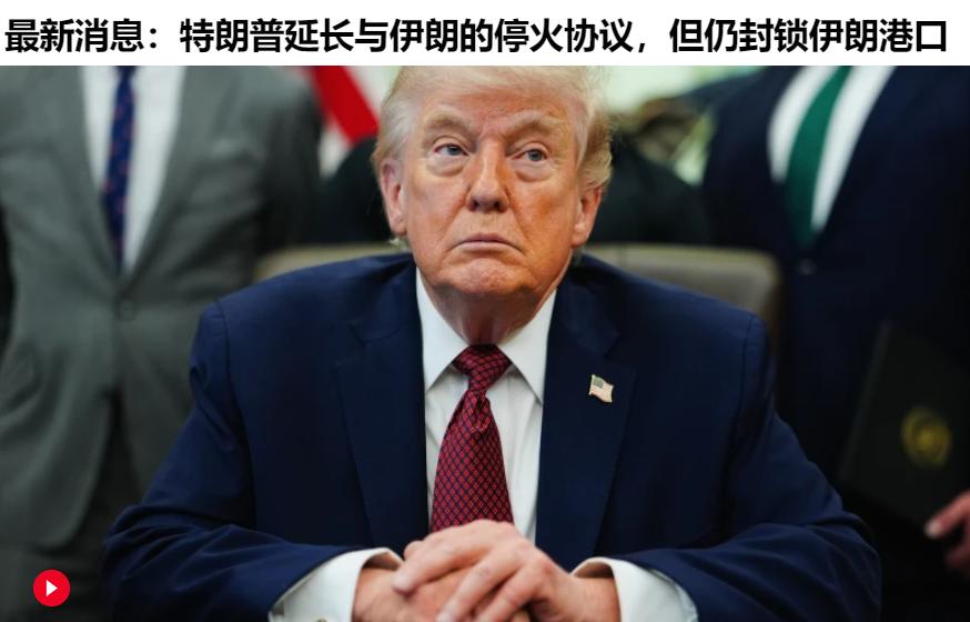 一边停火、一边封锁。
暂停突袭，是避免美军伤亡，给自己台阶下
继续封锁港口，是切