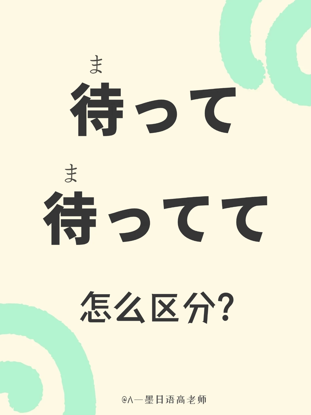 「待って」和「待ってて」怎么区分？