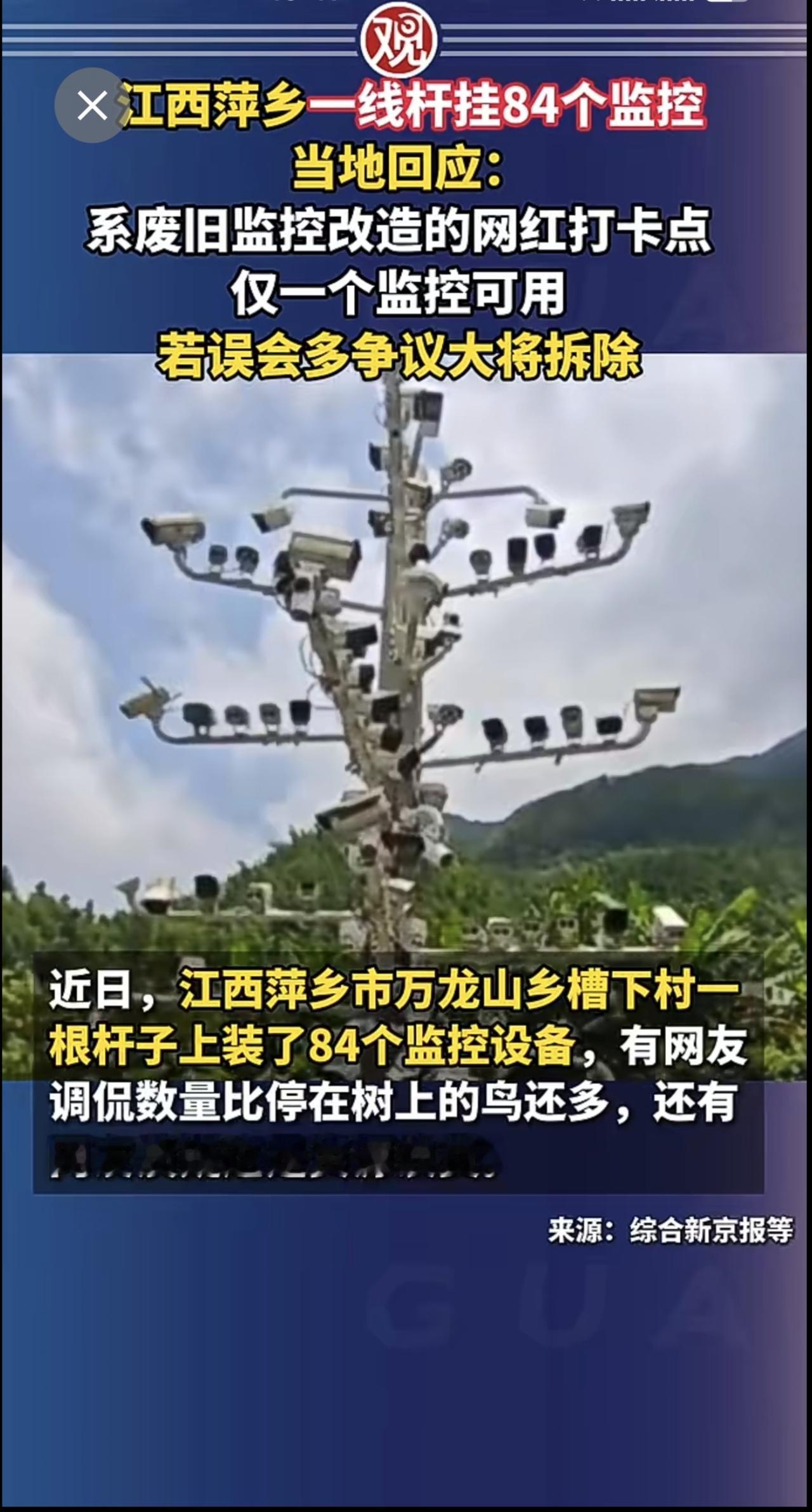 江西萍乡一线杆挂84个监控，当地回应：系废旧监控改造的网红打卡点，仅一个监控可用