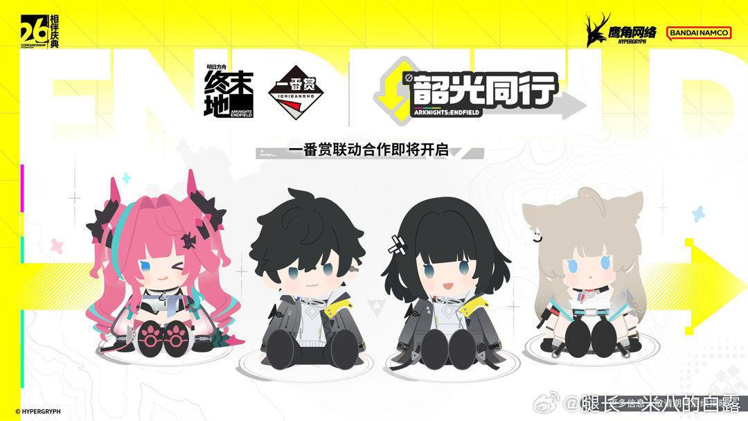 明日方舟终末地创作征集寻遗散记终末地联动万代一番赏「韶光同行」要来啦！四款软萌坐