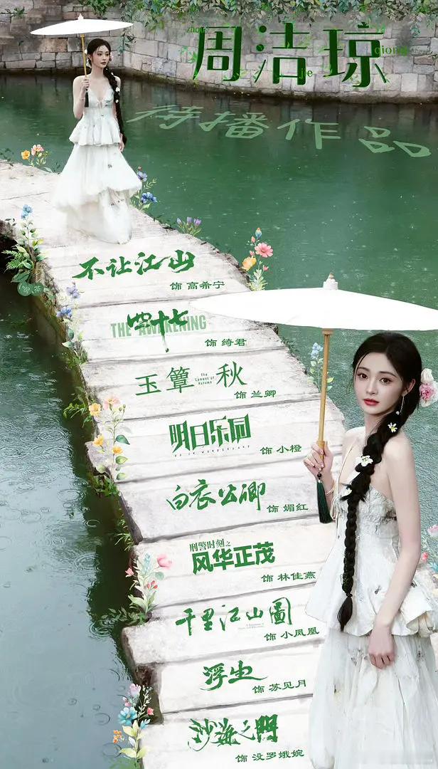 周洁琼也开始了题海战术，9部待播戏