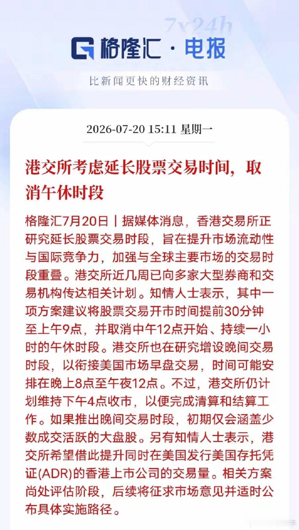 港股计划取消午休增设夜盘，A股跟不跟？港交所正在调研调整交易时长，方案包含提前开