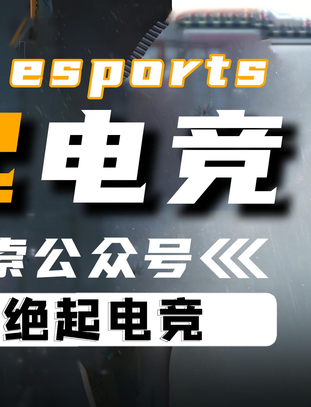 绝起电竞！肥肥得吃！