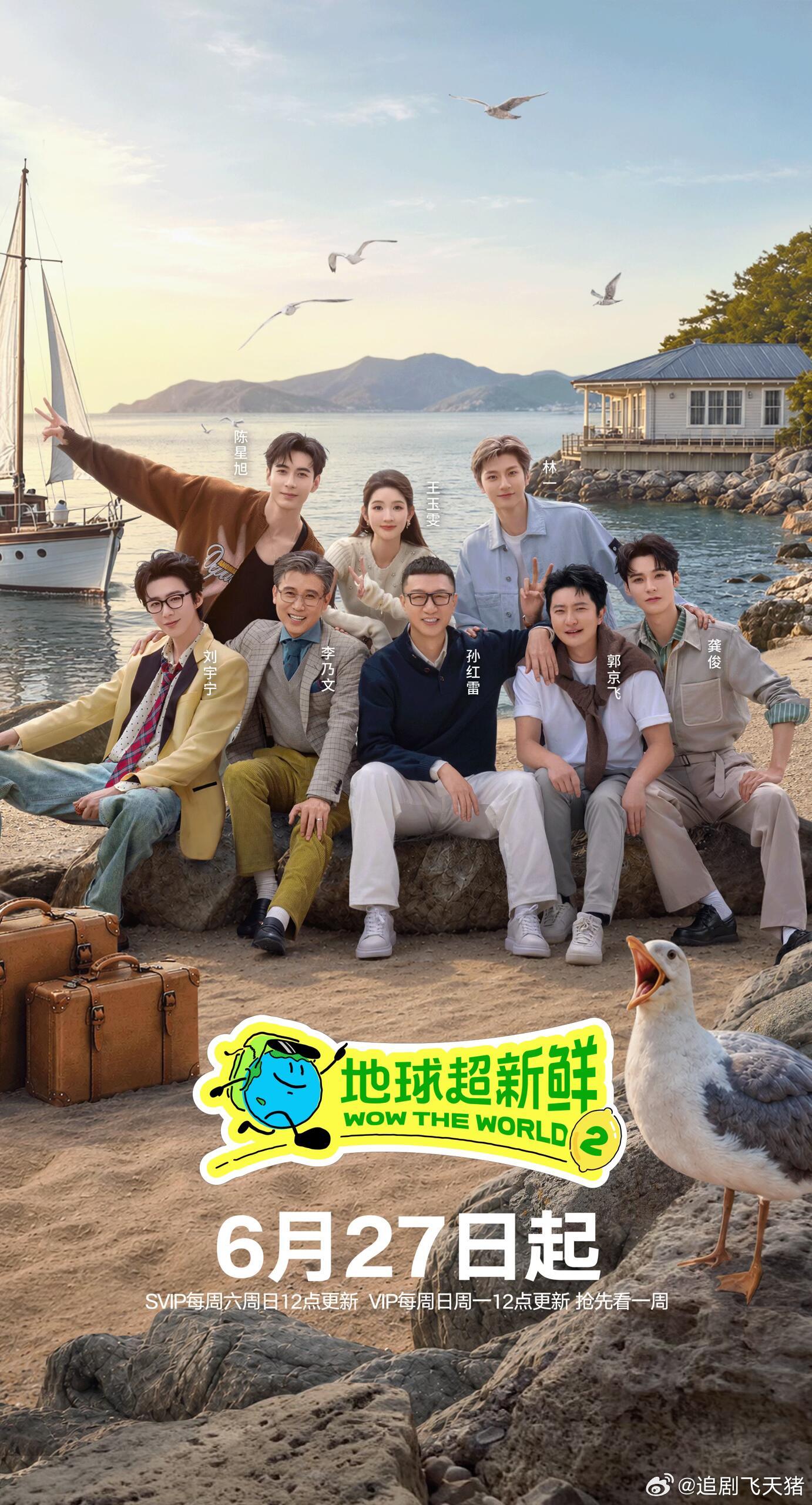 地球超新鲜2 第二季资源（先后取）⬇️6.29期直拍 