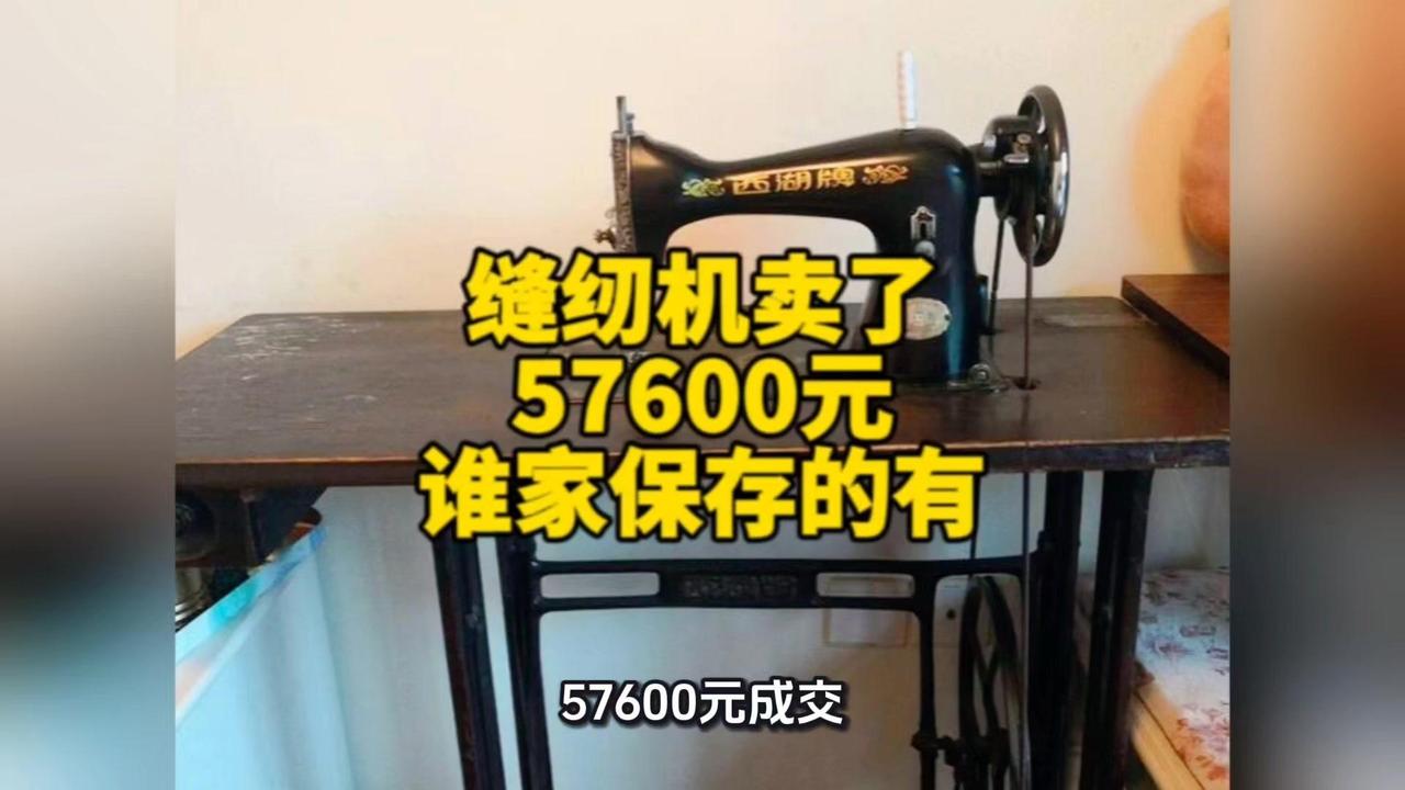 老物件突然变值钱，原来藏着这些玄机！老缝纫机的收藏价值，主要看品牌、年份、品相和