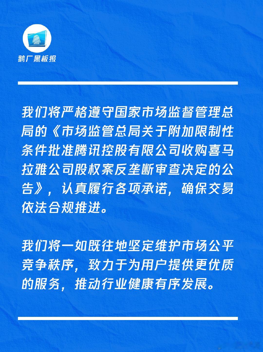 【腾讯回应收购喜马拉雅股权案获批】腾讯就收购喜马拉雅股权案获批发声明 4月12日