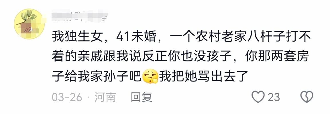 网友：我独生女，41未婚，一个农村老家八杆子打不着的亲戚跟我说反正你也没孩子，你
