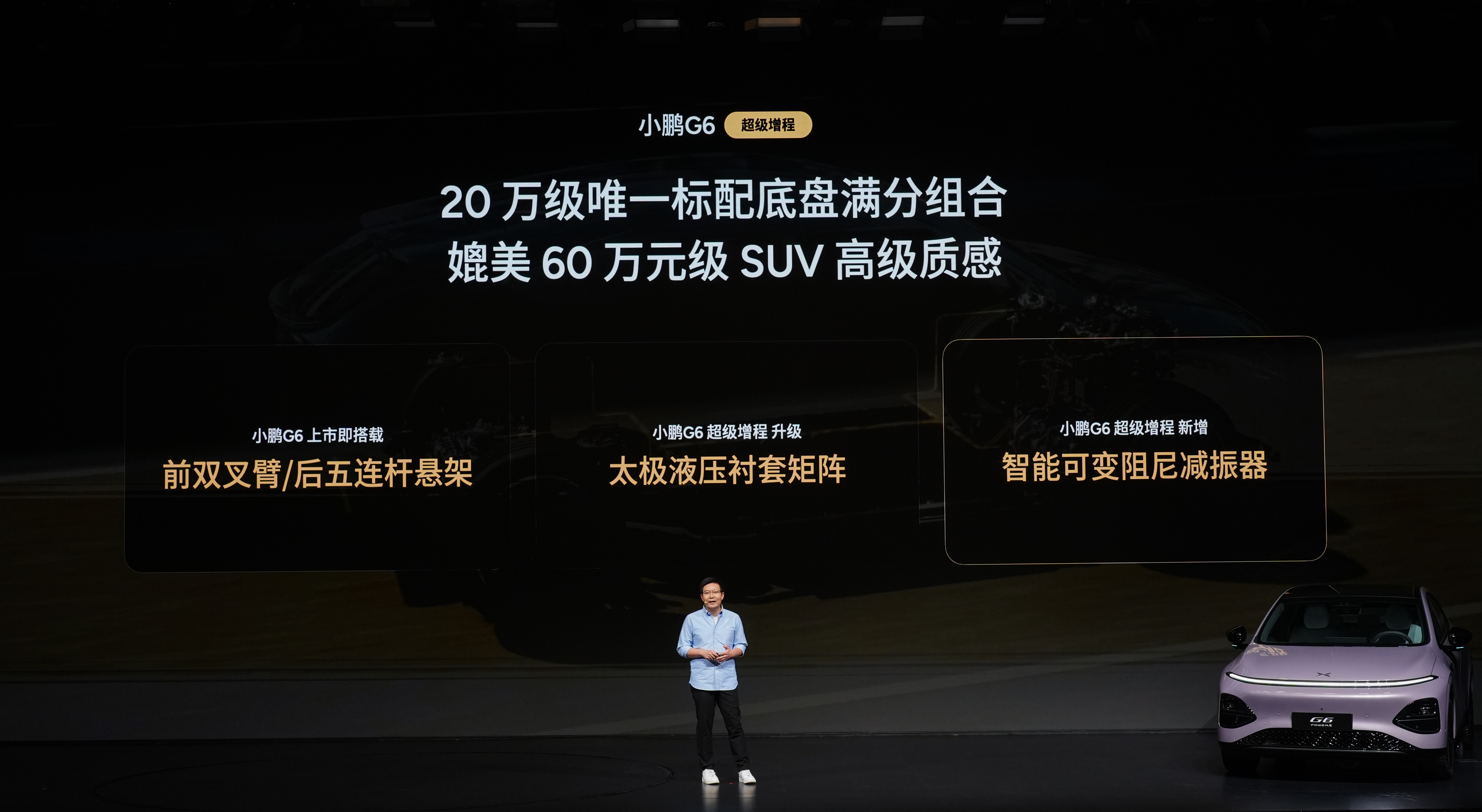 小鹏G6的底盘，一直在顺应用户需求而进化：从追求清晰的路感，到兼顾操控与舒适。?