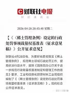 稀土亡羊补牢！重要新规出炉，绝不允许历史悲剧重演
 
4月28日消息：工信部公开