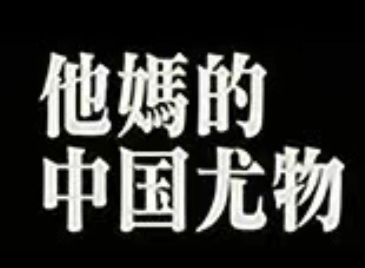 还是发疯文字表情包最好用了[挤眼] ​​​