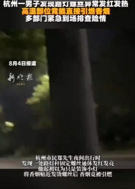 浙江杭州，男子夜间遛弯路过路灯，发现灯杆上一颗螺丝发红，凑近一试竟然可以点燃香烟