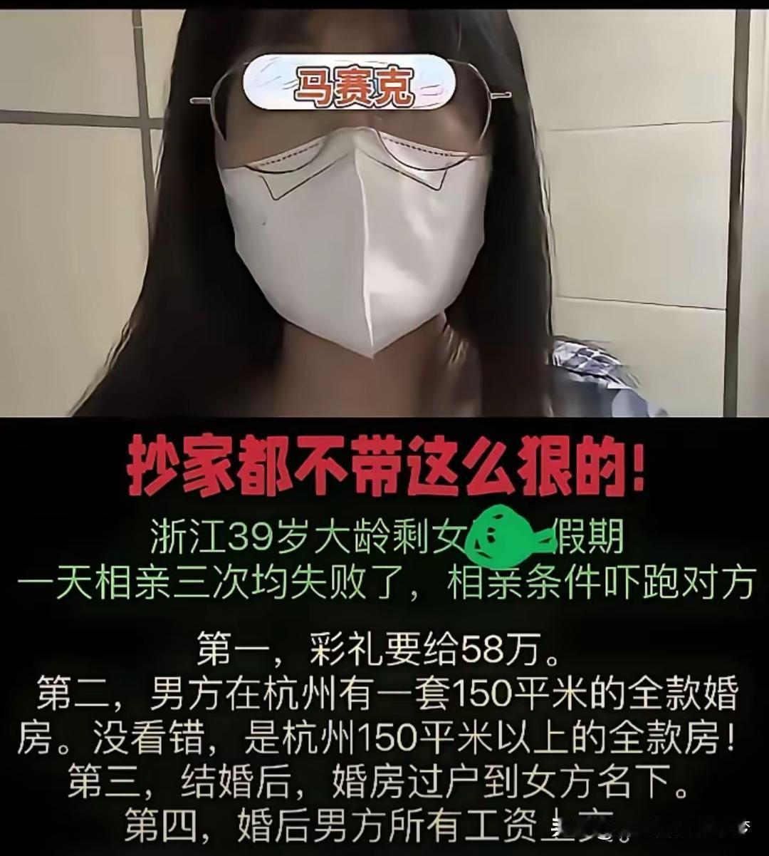 一个浙江大龄女孩虽然39岁了，但是择偶标准可不低，要求对方彩礼58万，在杭州有1
