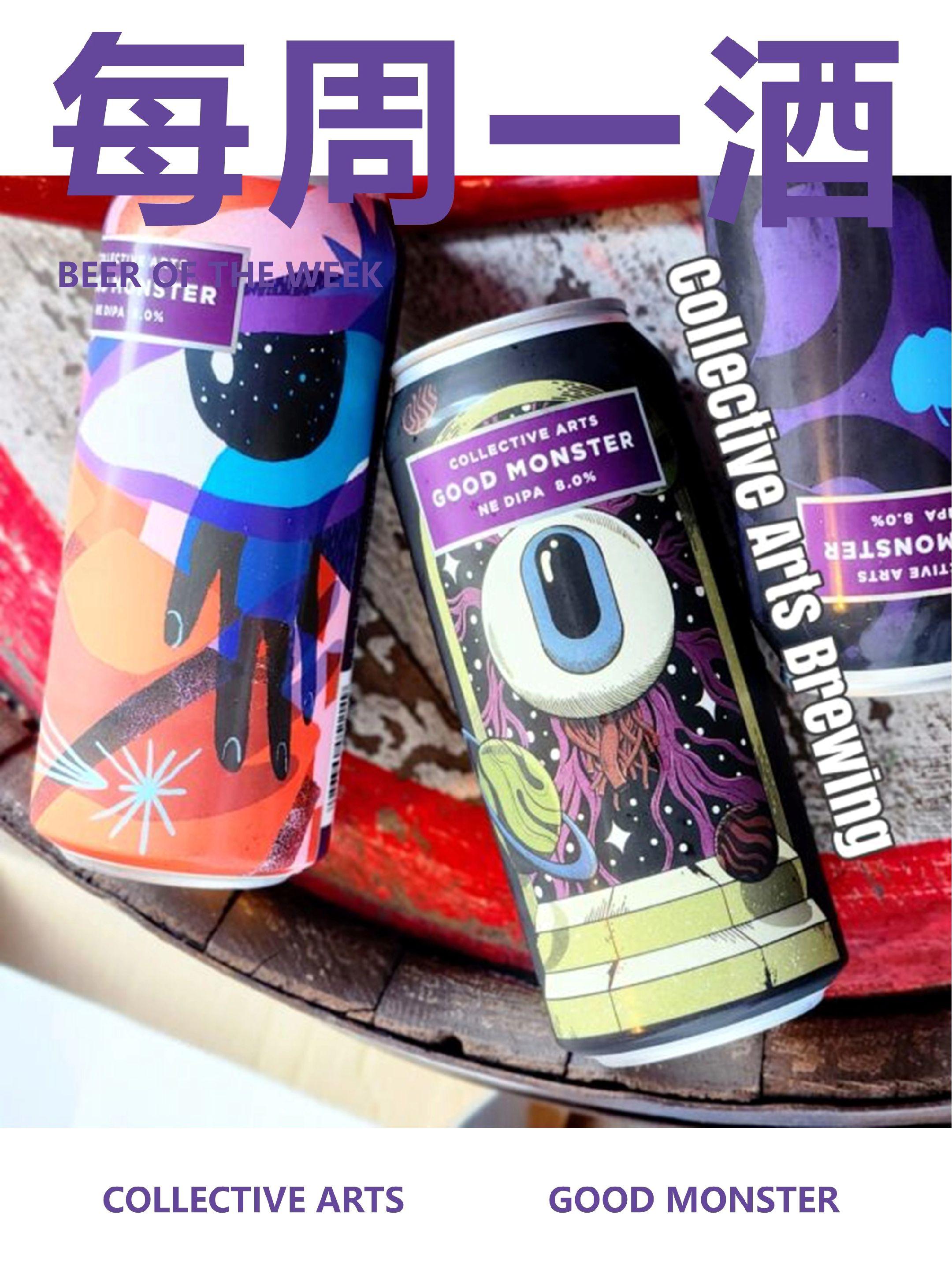 每周一酒｜联合艺术乖乖怪兽DIPA.酒厂：联合艺术 产品：乖乖怪兽新英...