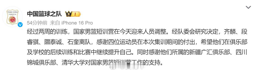 中国篮球之队发布公告，齐麟、段睿骐、隰泰诚、石奎离开本期中国男篮短训营。中国男篮
