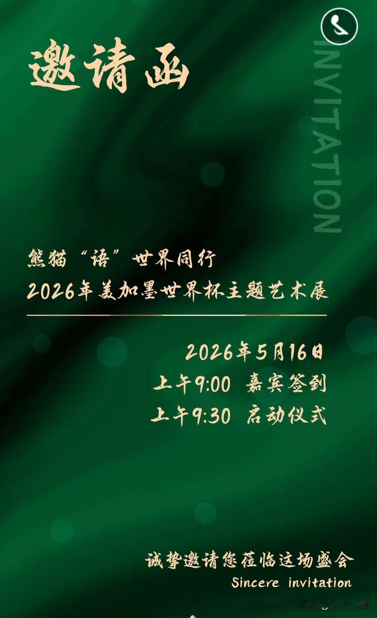 熊猫“语”世界同行  2026年美加墨世界杯主题艺术展。
中国艺术家走进美加墨世