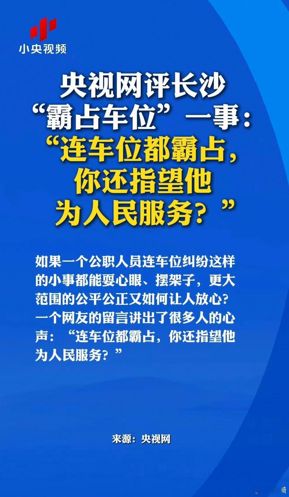 央视网评公职人员霸占他人车位这破事都能折腾那么多天，最后霸占车位的有什么后果需要
